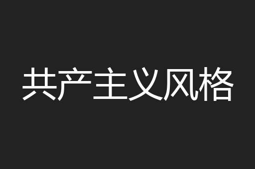 共产主义风格