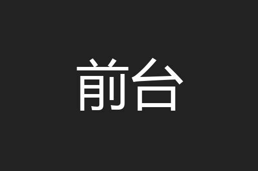 前台