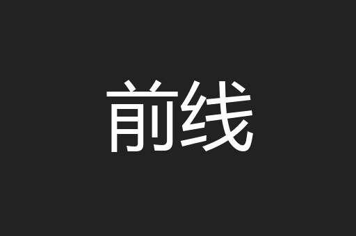 前线