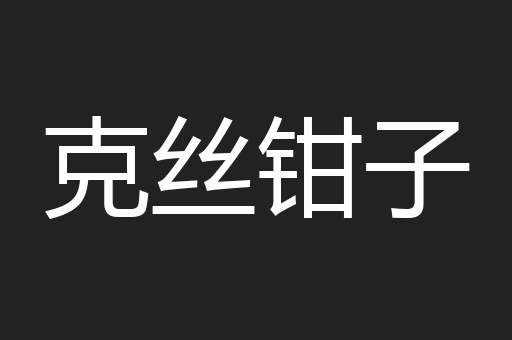 克丝钳子