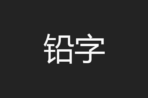 铅字