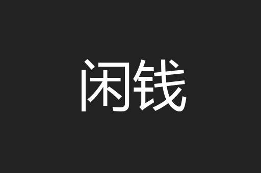 闲钱