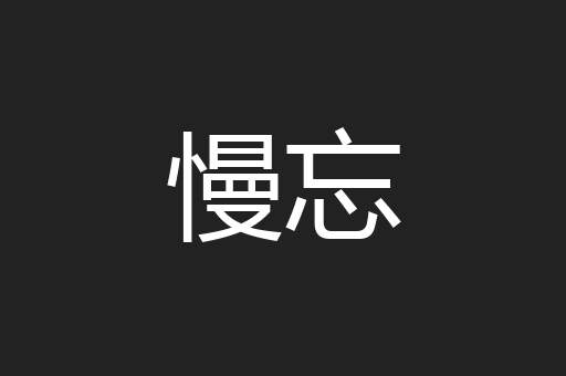 慢忘