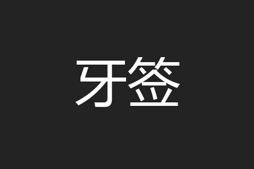 牙签
