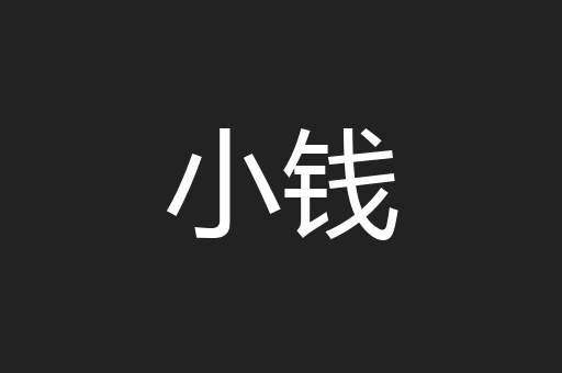 小钱