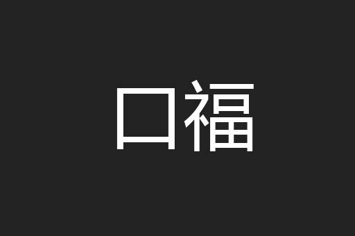 口福