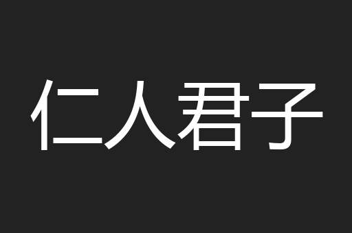 仁人君子