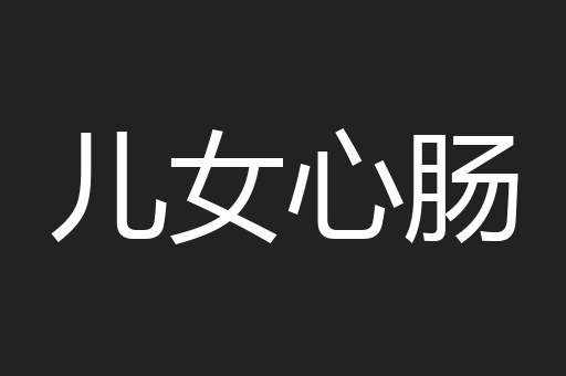 儿女心肠