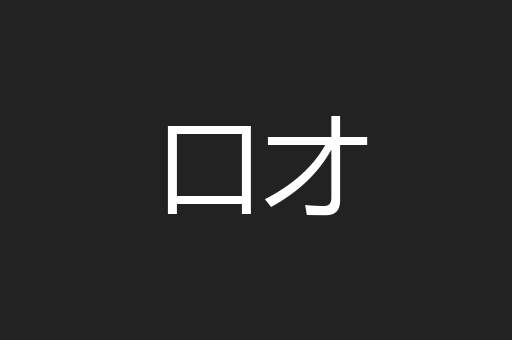 口才