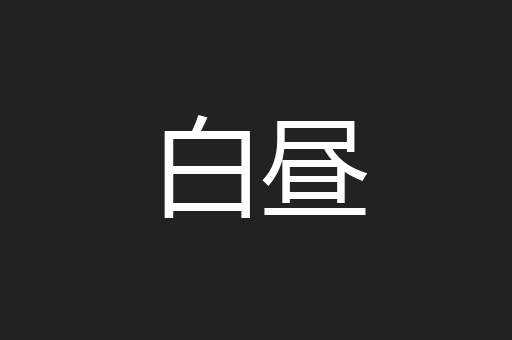 白昼