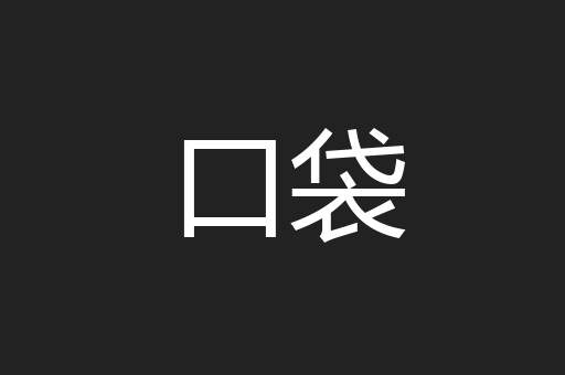 口袋