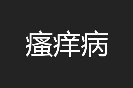 瘙痒病