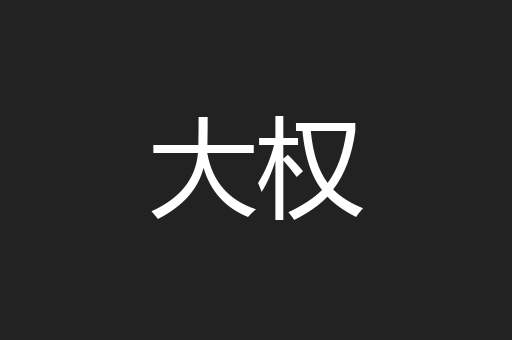 大权