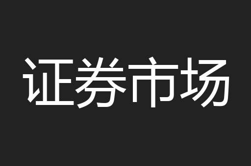 证券市场
