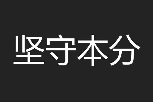 坚守本分