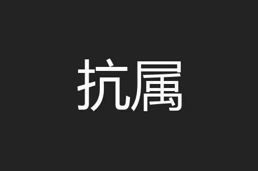 抗属