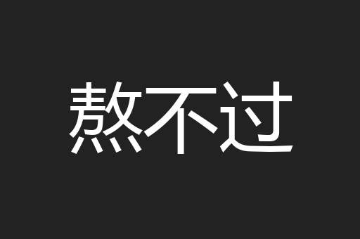 熬不过
