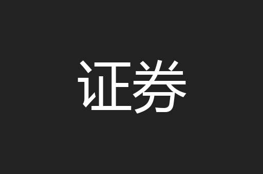 证券