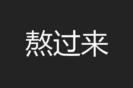 熬过来