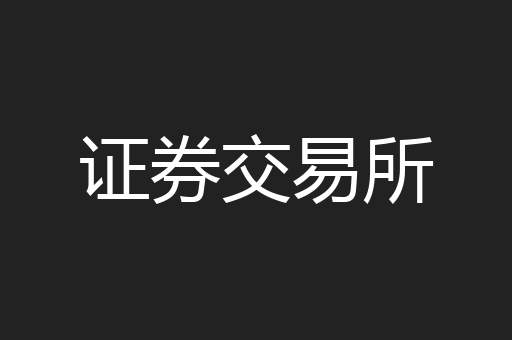证券交易所