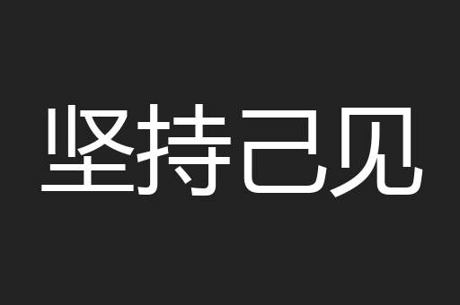 坚持己见