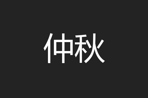 仲秋