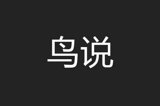 鸟说
