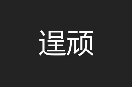 逞顽