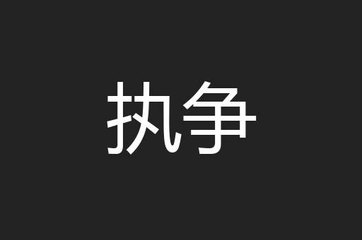 执争