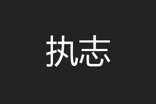 执志