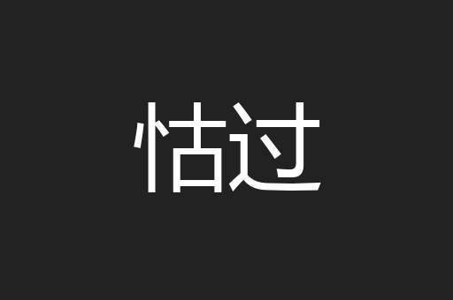 怙过