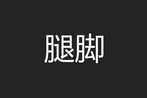 腿脚