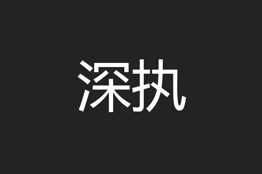深执