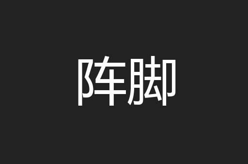 阵脚