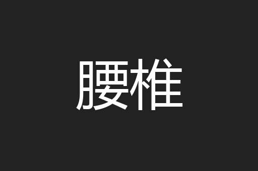 腰椎