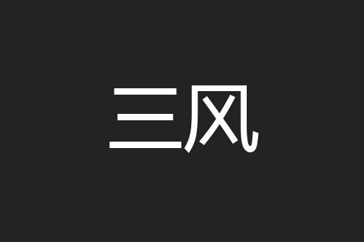 三风