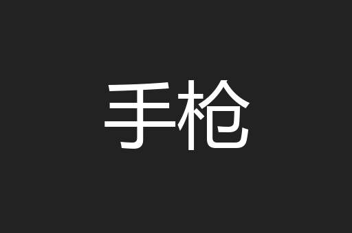 手枪