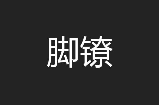 脚镣