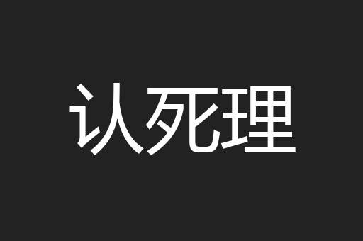 认死理