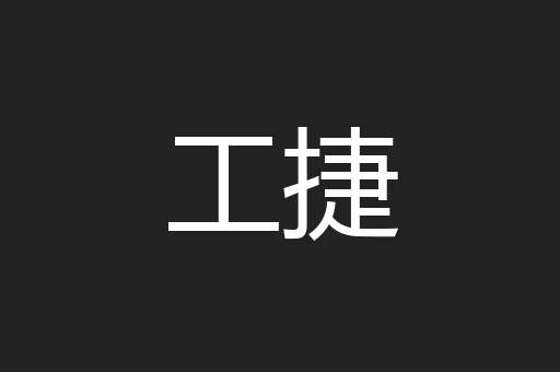 工捷