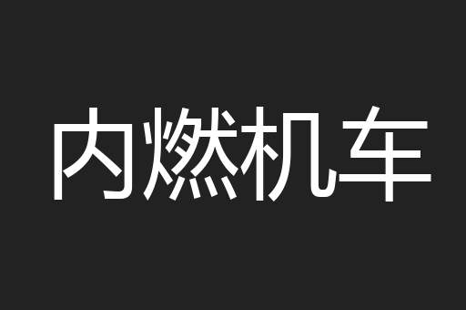 内燃机车