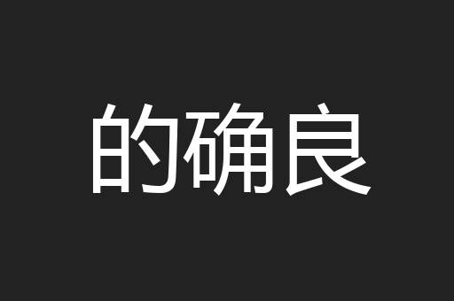 的确良