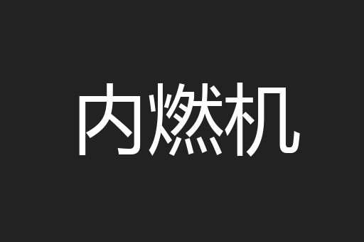 内燃机
