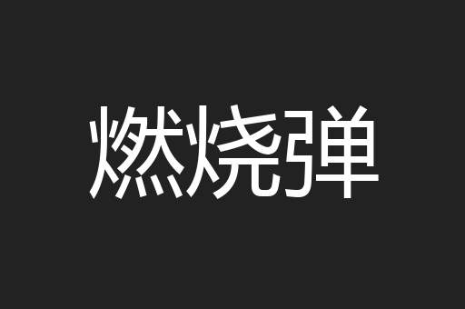 燃烧弹
