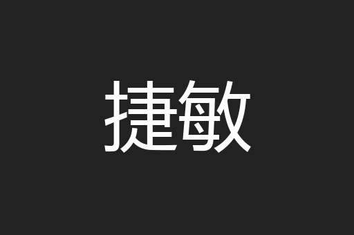 捷敏