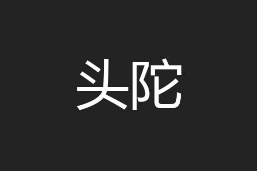 头陀