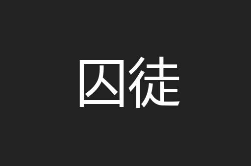 囚徒