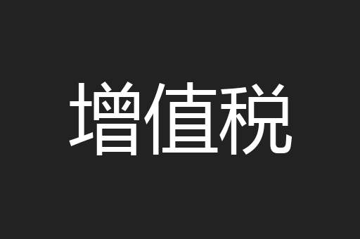 增值税