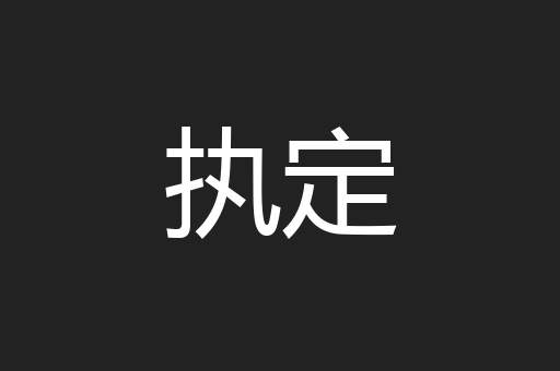 执定
