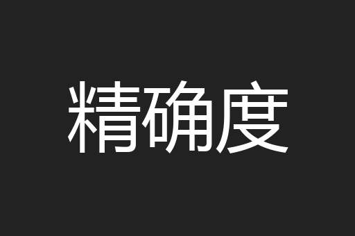 精确度